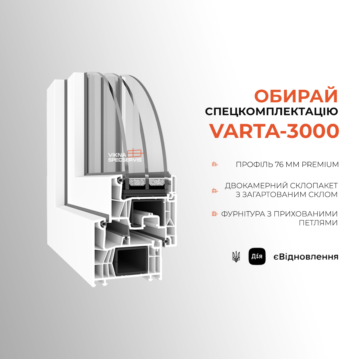 Вікна VARTA-3000 Спецсервіс